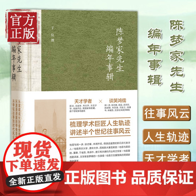 正版 陈梦家先生编年事辑 精装 中华书局 走近古文字学家、考古学家诗人陈梦家的一生