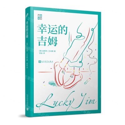 [N]幸运的吉姆/幽默书房-9787020157037