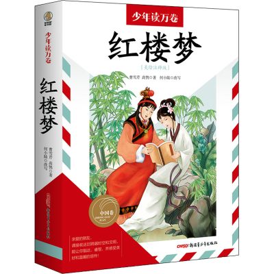 正版新书]红楼梦(美绘注释版)[清]曹雪芹,[清]高鹗9787559085177