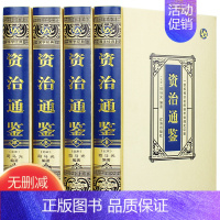 [正版]绸面精装资治通鉴完整无删减版全套4册全译文白话文通识读本中国通史史记青少年版二十四史中国古代史历史类书籍