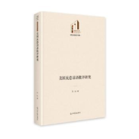 音像美国反恐话语批评研究高航著