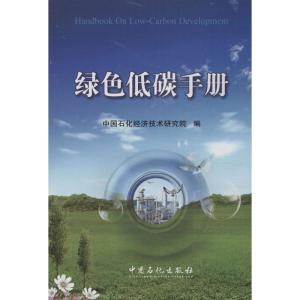 正版新书]绿色低碳手册中国石化经济技术研究院 编 著9787511421