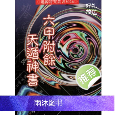 六甲附余天遁神书