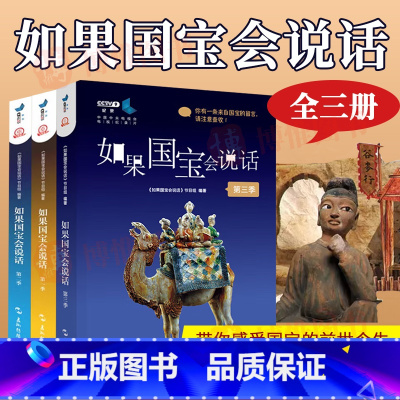 [全套3本]如果国宝会说话 [正版]如果国宝会说话书1+2+3 第一二三季全套3册 范大山故宫博物院原院长单霁翔 央视纪