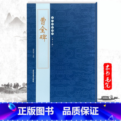 曹全碑 [正版]单本汉曹全碑历代碑帖精粹第四辑陈高潮繁体旁注隶书碑帖毛笔字帖碑帖书法练习临摹技法书写北京工艺美术出版社