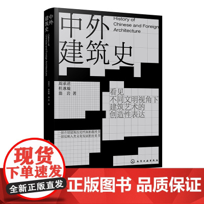 中外建筑史 周承君 中国建筑史 外国建筑史 建筑历史档案教科书 人类文化发展历史书 普通高等学校建筑学专业及相关艺术专业