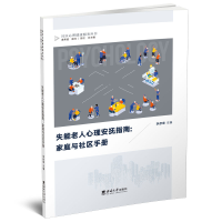 醉染图书失能老人心理安抚指南:家庭与社区手册9787569713053