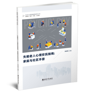 醉染图书失能老人心理安抚指南:家庭与社区手册9787569713053