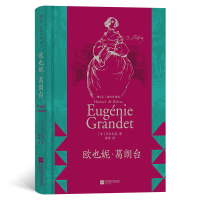 音像后浪插图经典:欧也妮·葛朗台