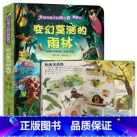 变幻莫测的雨林 [正版]好奇孩子百问百答翻翻书 各种各样的动物儿童3d立体翻翻书揭秘0-3-6岁动物绘本百科全书幼儿启蒙