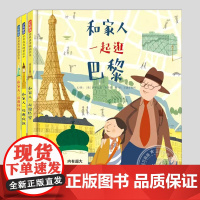 和家人一起逛巴黎/伦敦/纽约(正版3册硬壳精装)家庭旅行系列儿童绘本3三-4-5到6岁以上幼儿园大中小班孩子阅读睡前故事