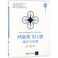音像四旋翼飞行器设计与实现王瑞,丁晓青 编著