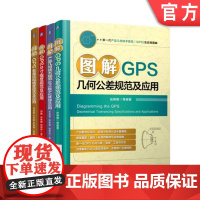 套装 新一代产品几何技术规范(GPS)及应用图解 全4册 机械工业出版社