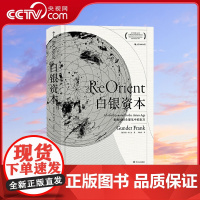 [央视网]汗青堂丛书012白银资本重视经济全球化中的东方 贡德弗兰克著 全球化时代看待问题新视角 新经济浪潮理解问题新角