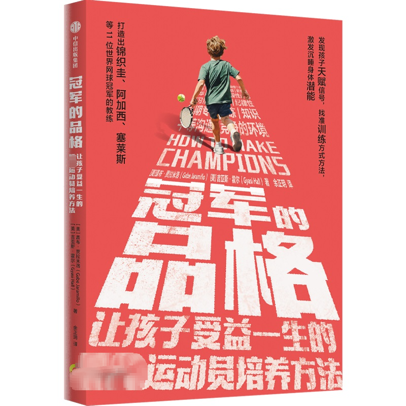 正版新书]冠军的品格 让孩子受益一生的顶尖运动员培养方法(美)