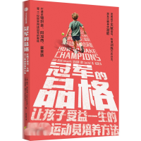 正版新书]冠军的品格 让孩子受益一生的顶尖运动员培养方法(美)