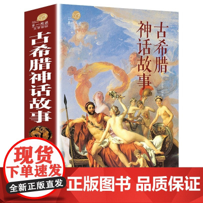 [彩图加厚版]正版彩图版 古希腊神话故事全集 古希腊罗马神话故事与传说 世界国外名著青少年故事书中小学生初中生课外书读物