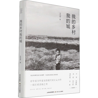 [M]我的乡村我的城 吴佳骏 著 -9787537864930
