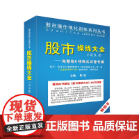 《股市操练大全》习题集②完整版K线练兵试卷专辑 黎航 上海三联书店 正版书籍