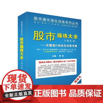 《股市操练大全》习题集②完整版K线练兵试卷专辑 黎航 上海三联书店 正版书籍