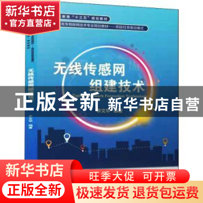 正版 无线传感网组建技术 李文华 电子工业出版社 9787121427978