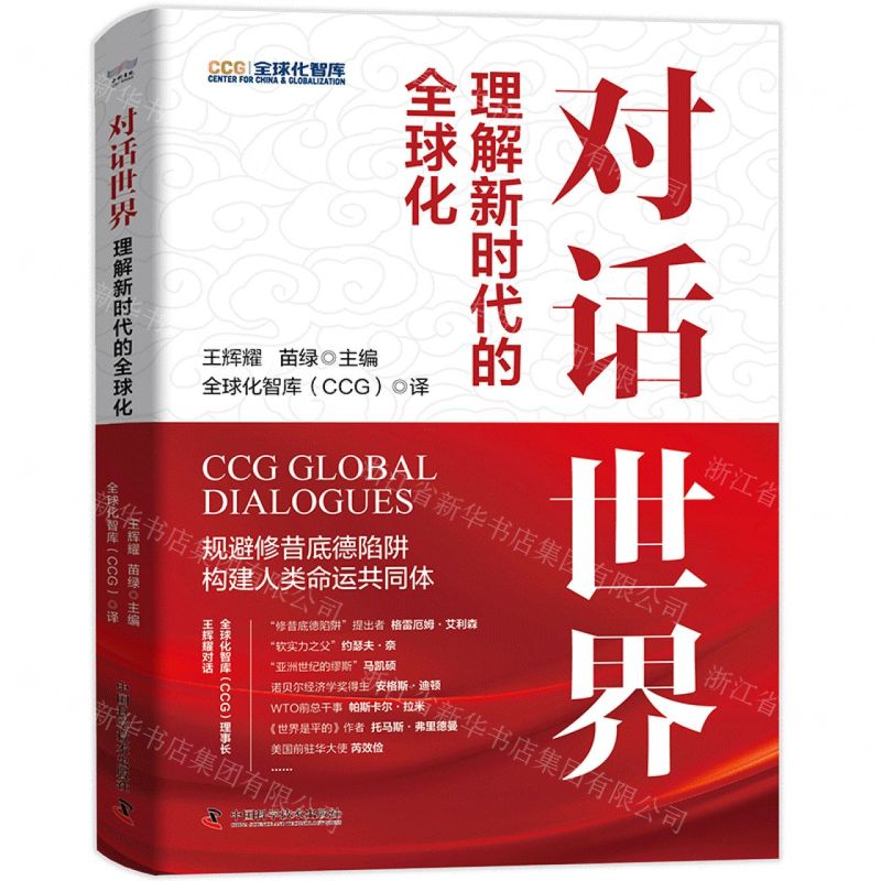 [N]对话世界(理解新时代的全球化)(精)-9787523605110