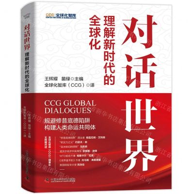 [N]对话世界(理解新时代的全球化)(精)-9787523605110