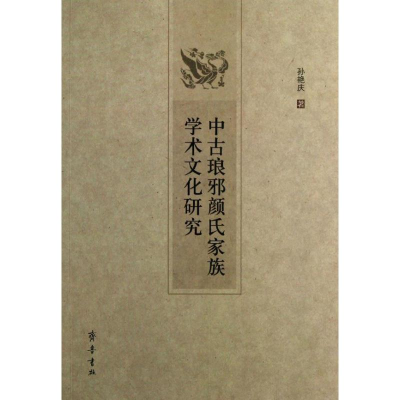 [M]中古琅邪颜氏家族学术文化研究-9787533327637