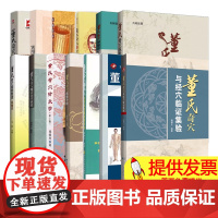 董氏奇穴13册 董氏奇穴与经穴临证集验+董氏奇穴肿瘤治疗秘验+奇穴速查手册+奇穴医案整理+奇穴精要整理等 中医针灸疗法
