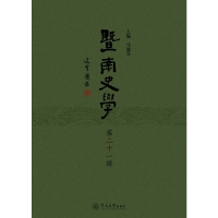 醉染图书暨南史学(第二十一辑)9787566830418