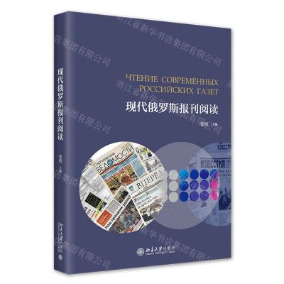 [N]现代俄罗斯报刊阅读-9787301334195