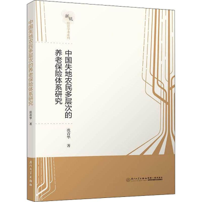 [M]中国失地农民多层次的养老保险体系研究-9787561573914