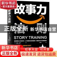 正版 故事力法则 (美)哈迪娅·努里丁 天津科学技术出版社 9787557