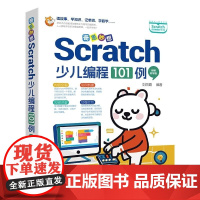 清华正版 奇思妙想 Scratch少儿编程101例 视频教学版 刘丽霞 清华大学出版社 编程基础 编程思维