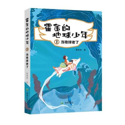 正版新书]当地球老了夏商周9787537983686