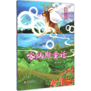 醉染图书喀纳斯童话9787546962009