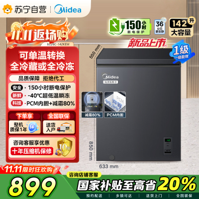 美的(Midea)[升级减霜]142升减霜80%冰柜家用商用节能省电一级能效电脑控温冷柜BD/BC-142KEM(E)