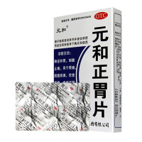 一盒]元和正胃片0.75g*6片*2板 降逆和胃 制酸止痛 用于胃痛 食欲不振 消化不良 胃胀反酸