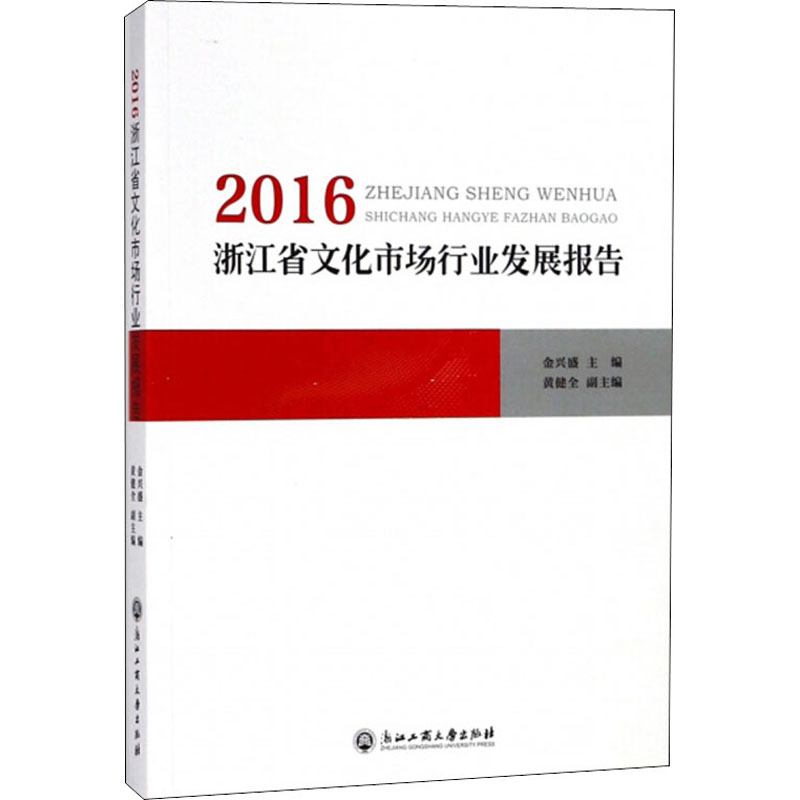 [M]2016浙江省文化市场行业发展报告-9787517827870