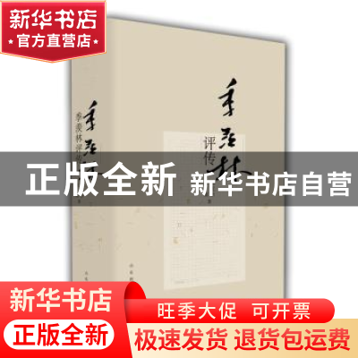 正版 季羡林评传 郁龙余,朱璇著 山东教育出版社 9787532892426
