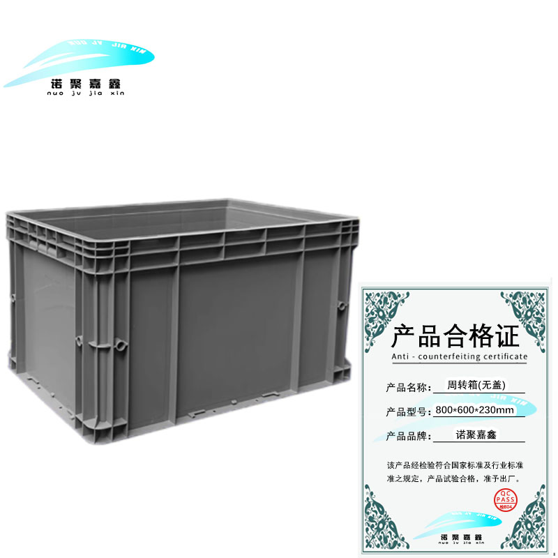 诺聚嘉鑫周转箱(无盖) 800*600*230mm 个