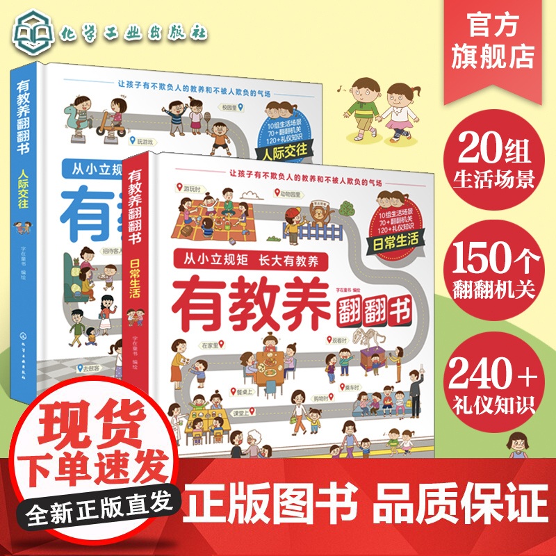 有教养翻翻书 套装2册 人际交往 日常生活给孩子的社交礼仪书 可爱趣味图文礼仪知识书籍 性格教养培养亲子阅读绘本立体机关