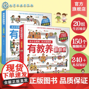 有教养翻翻书 套装2册 人际交往 日常生活给孩子的社交礼仪书 可爱趣味图文礼仪知识书籍 性格教养培养亲子阅读绘本立体机关