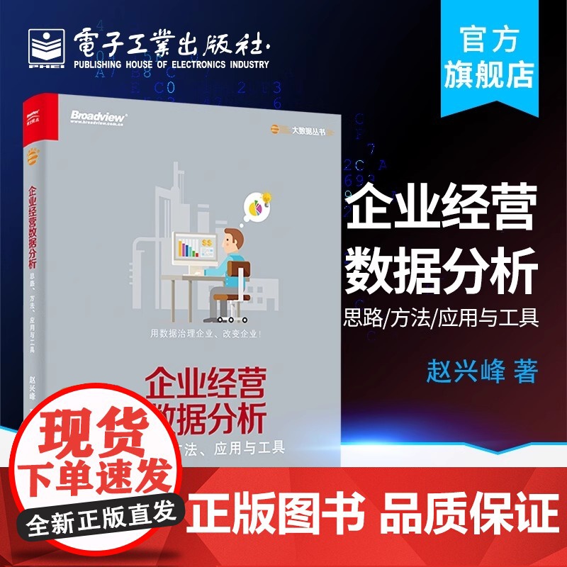企业经营数据分析 思路、方法、应用与工具 数据分析师专业教程 数据可视化 数据预测 营销分析技术 企业数据挖掘 管理 电