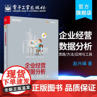 企业经营数据分析 思路、方法、应用与工具 数据分析师专业教程 数据可视化 数据预测 营销分析技术 企业数据挖掘 管理 电