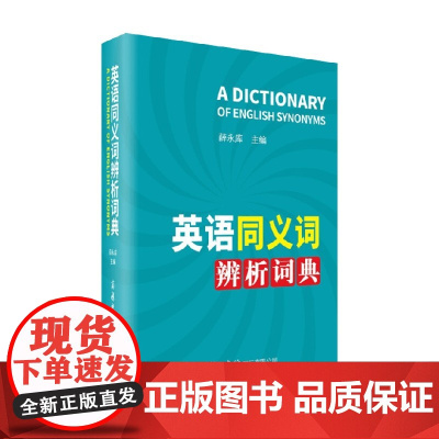 英语同义词辨析词典 薛永库 编 字典