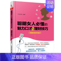 [正版]聪明女人懂的魅力口才与理财技巧 励 女性情商修养说话技巧做人处世智慧 职场人际交往沟通训练 女性励志心理学图书籍