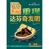 正版新书]重现达芬奇发明/帅酷老爸带我玩(英)凯瑟琳?萨利 著作