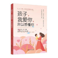 正版新书]孩子,我爱你,所以想懂你——从“心”理解,让你轻松