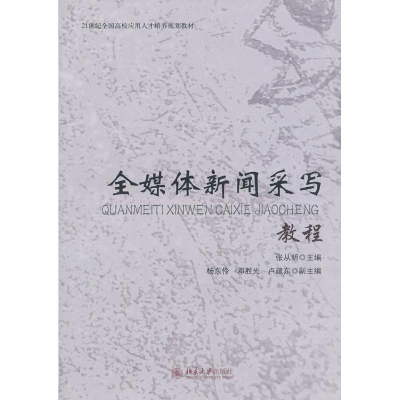 醉染图书全媒体新闻采写教程9787301175200